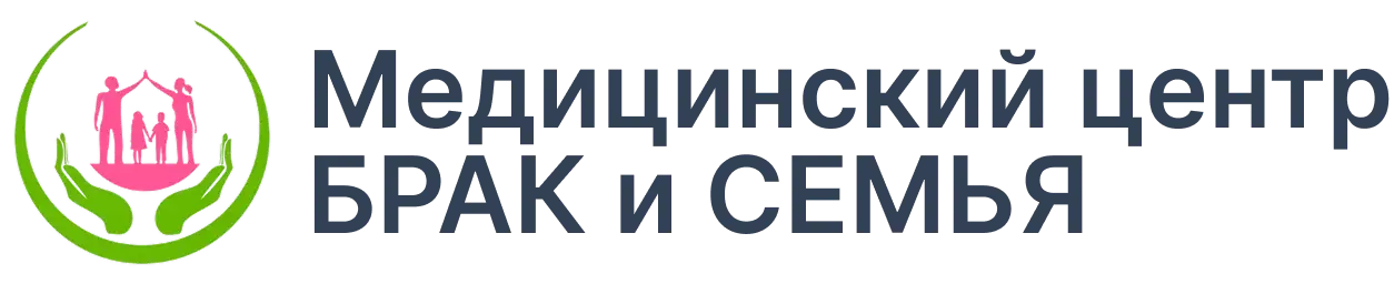 Медицинский центр Брак и семья
